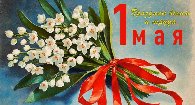 Первомай идет, встречай!