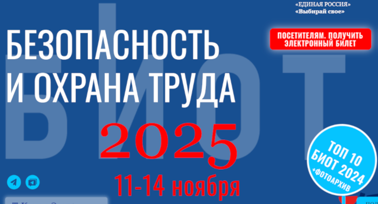 29-я Международная специализированная выставка-форум «Безопасность и охрана труда» (БИОТ 2025)