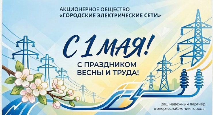 Первомай идет, встречай!