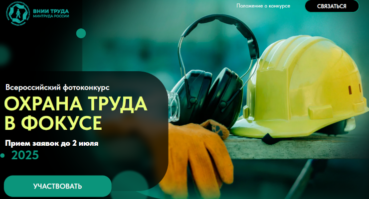 Конкурс на лучшую фотоработу «Охрана труда в фокусе» 