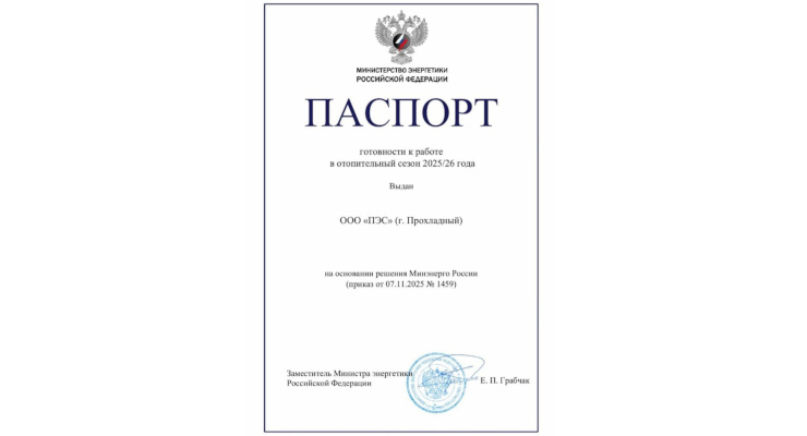Паспорт готовности к работе в отопительный сезон 2025/26 года.
