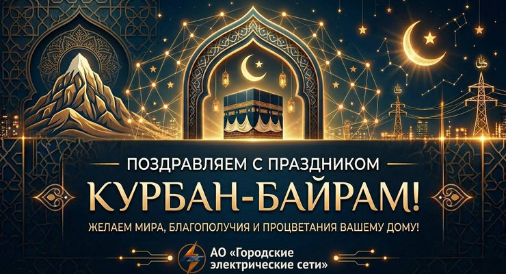 Праздник Курбан-байрам!