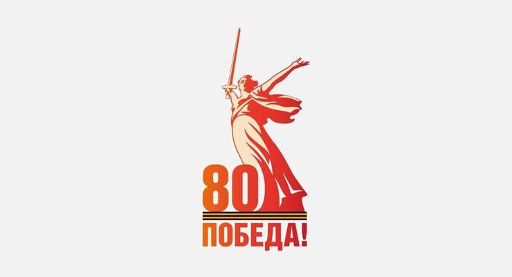 С Днём 80-летия Победы!