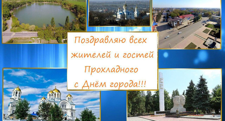 С Днем города!