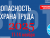 29-я Международная специализированная выставка-форум «Безопасность и охрана труда» (БИОТ 2025)
