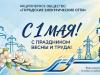 Первомай идет, встречай!