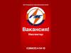 Вакансия