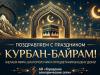 Праздник Курбан-байрам!