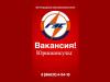 Вакансия