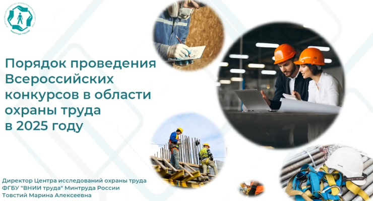Всероссийские конкурсы по охране труда